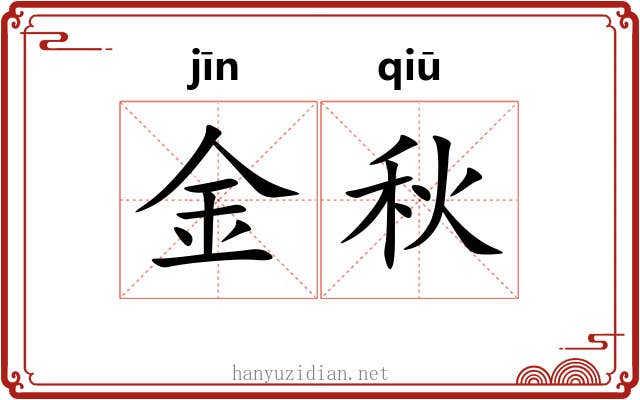 金秋 金秋