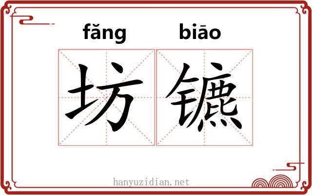 坊镳