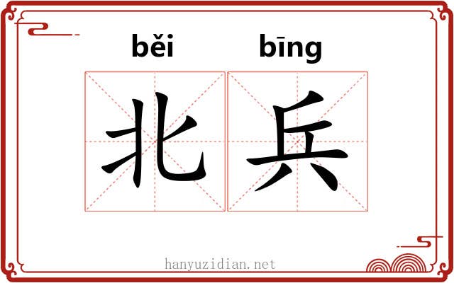 北兵