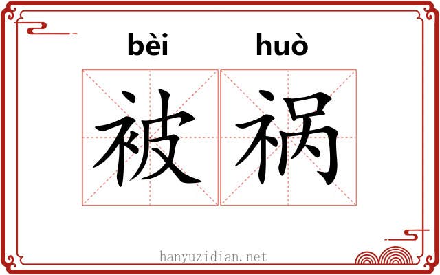 被祸 被祸