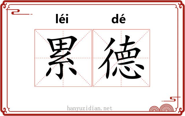 累德 累德