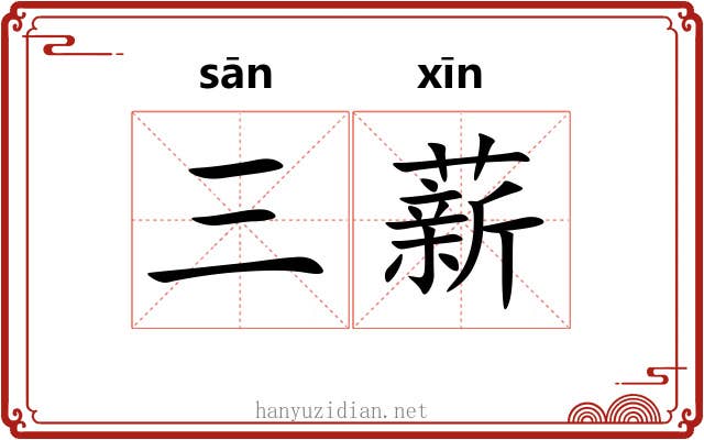 三薪