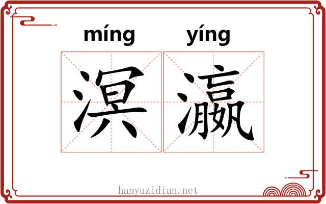 溟瀛