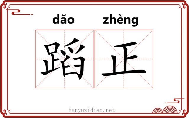 蹈正 蹈正