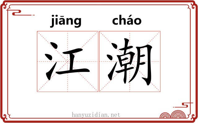 江潮 江潮