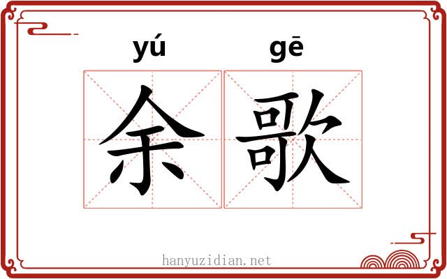 余歌