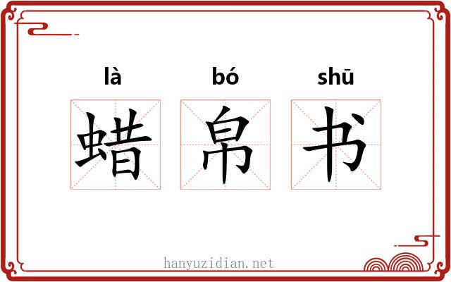 蜡帛书 蜡帛书