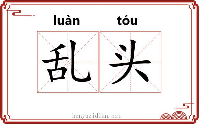 乱头 乱头
