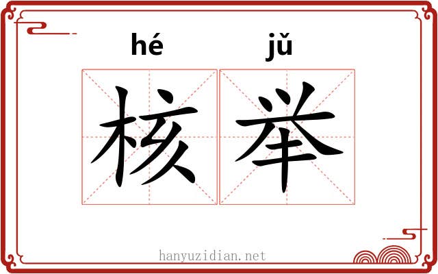 核举 核举