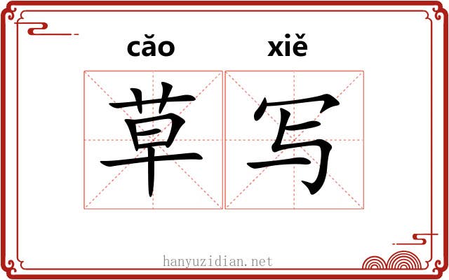 草写 草写