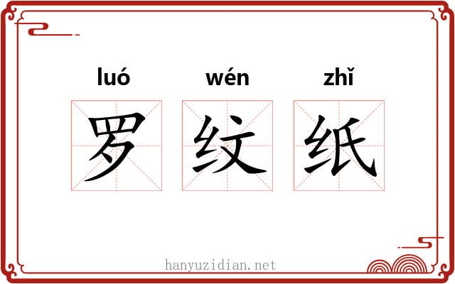 罗纹纸 罗纹纸