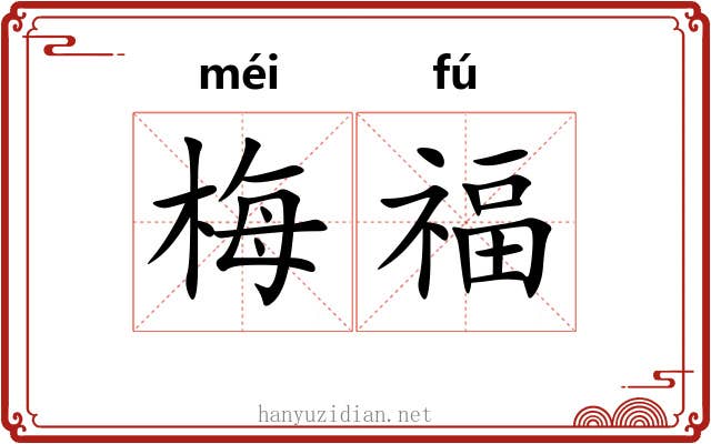 梅福