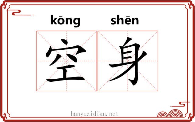 空身 空身