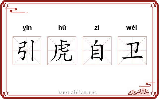 引虎自卫 引虎自卫