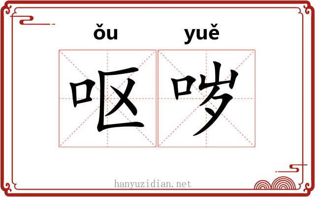呕哕