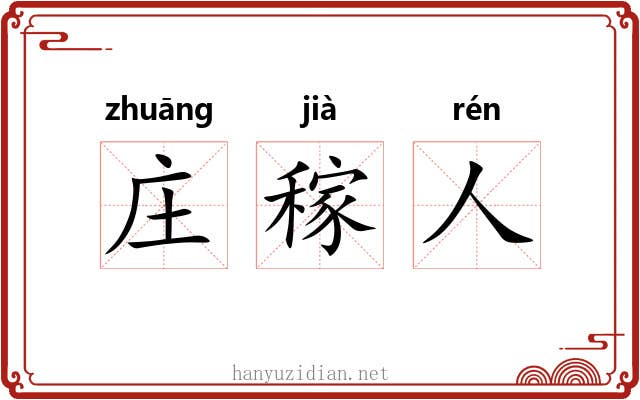 庄稼人 庄稼人