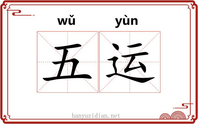 五运 五运