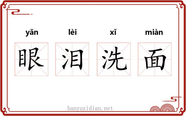 眼泪洗面 眼泪洗面