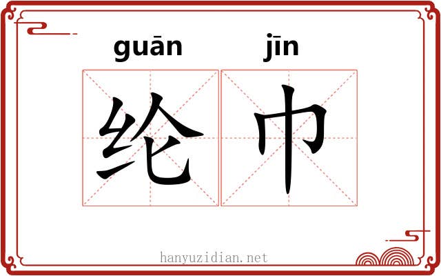 纶巾 纶巾