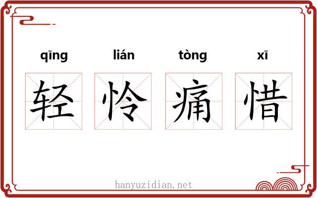 轻怜痛惜 轻怜痛惜