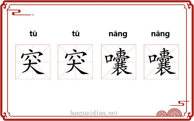 突突囔囔