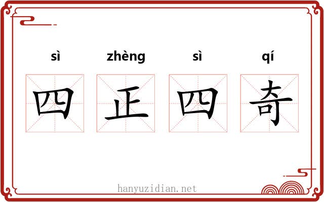 四正四奇 四正四奇