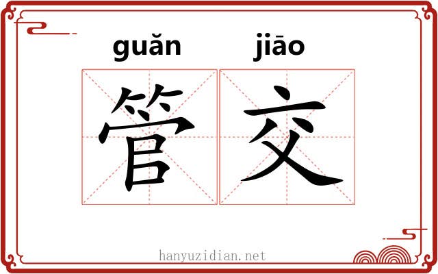 管交 管交