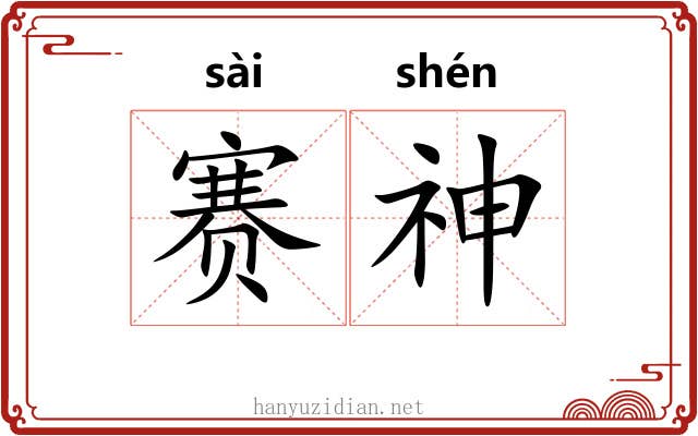 赛神