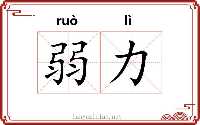 弱力