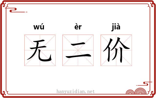 无二价 无二价