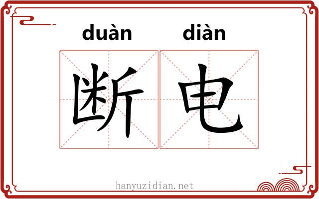 断电 断电