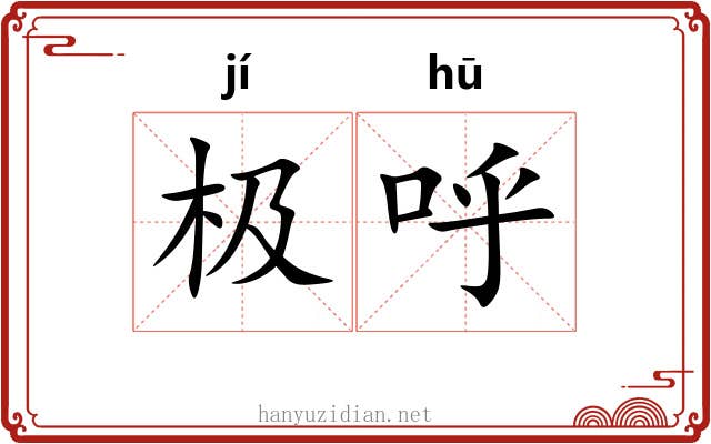 极呼