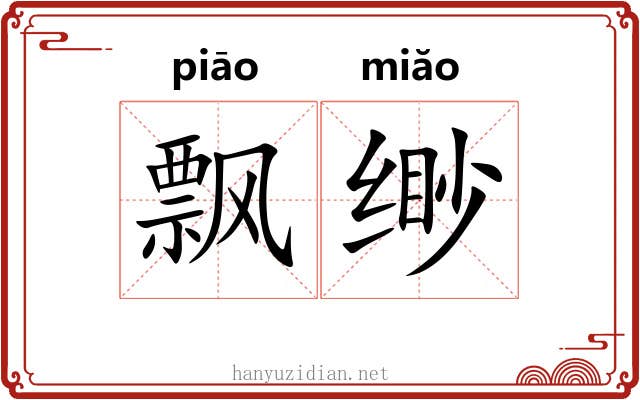 飘缈