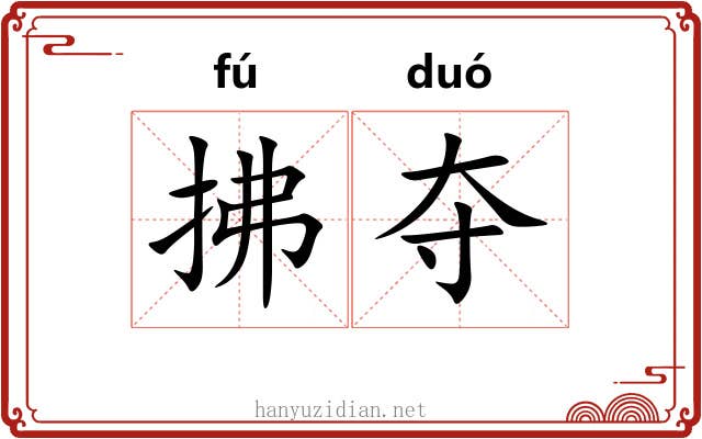 拂夺