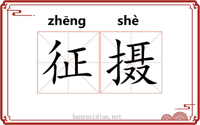 征摄 征摄