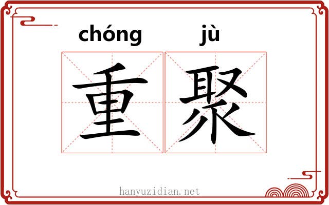重聚
