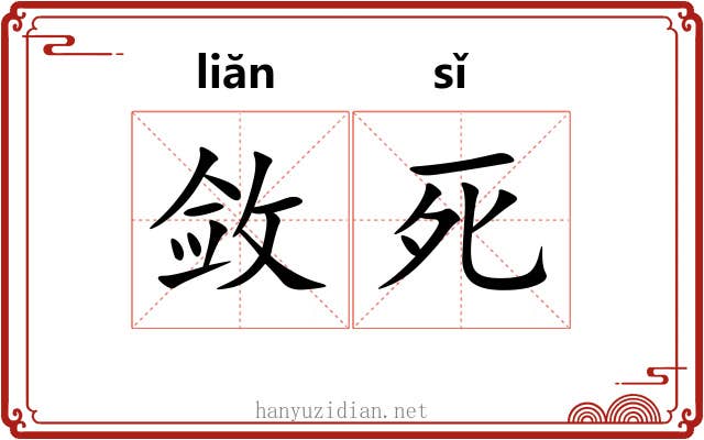 敛死