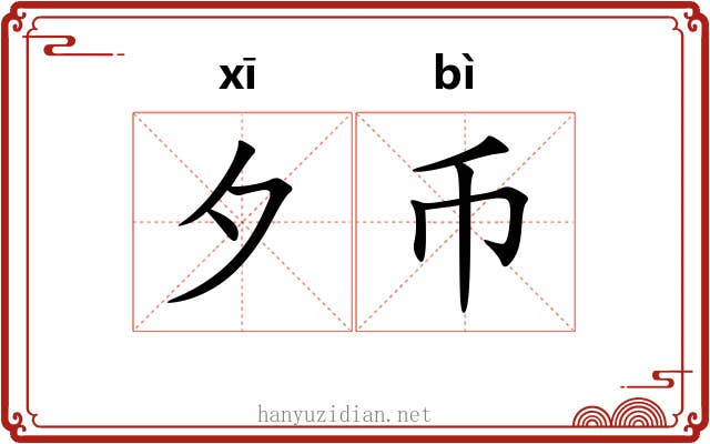 夕币
