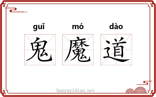 鬼魔道 鬼魔道