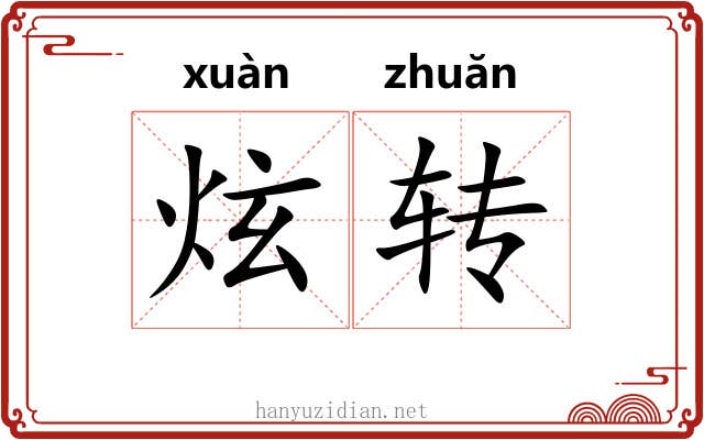 炫转 炫转