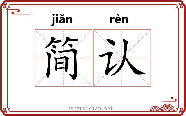 简认