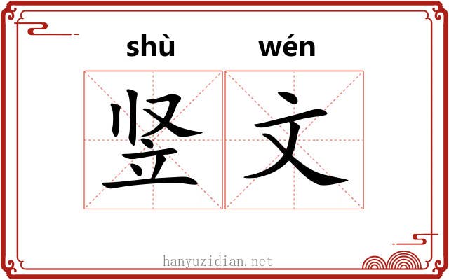 竖文
