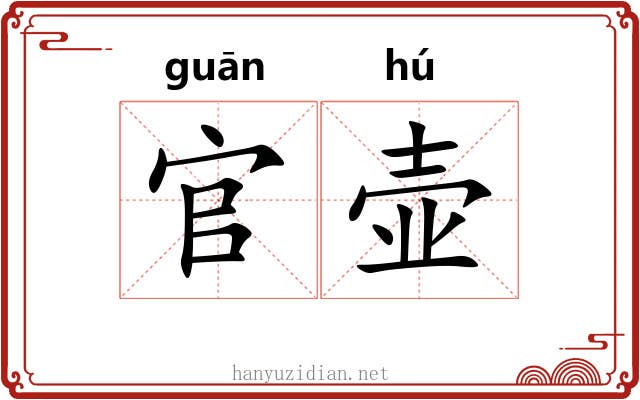 官壶