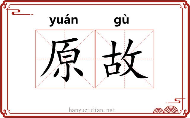 原故