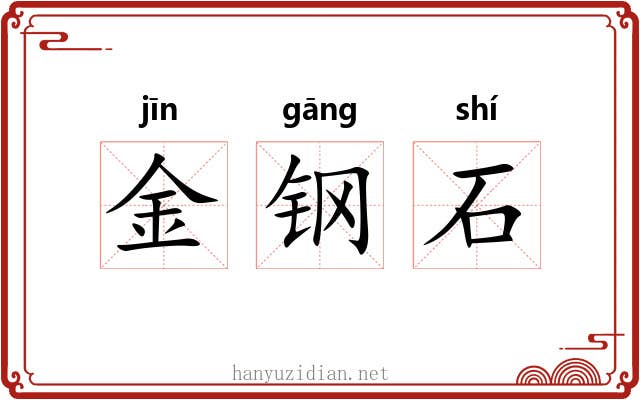 金钢石 金钢石