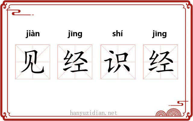 见经识经