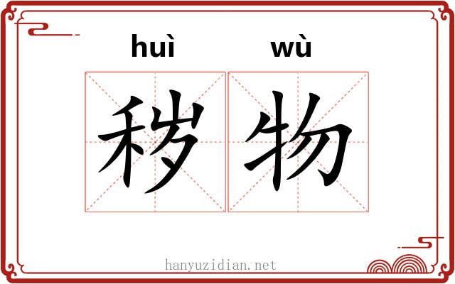 秽物