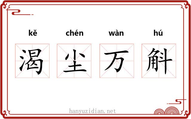 渴尘万斛 渴尘万斛