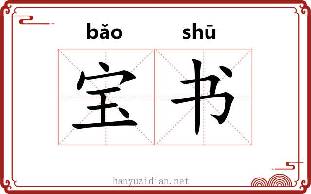 宝书 宝书