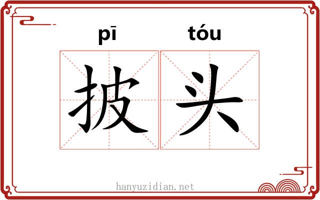 披头 披头